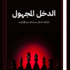 دليل الدخل المجهول